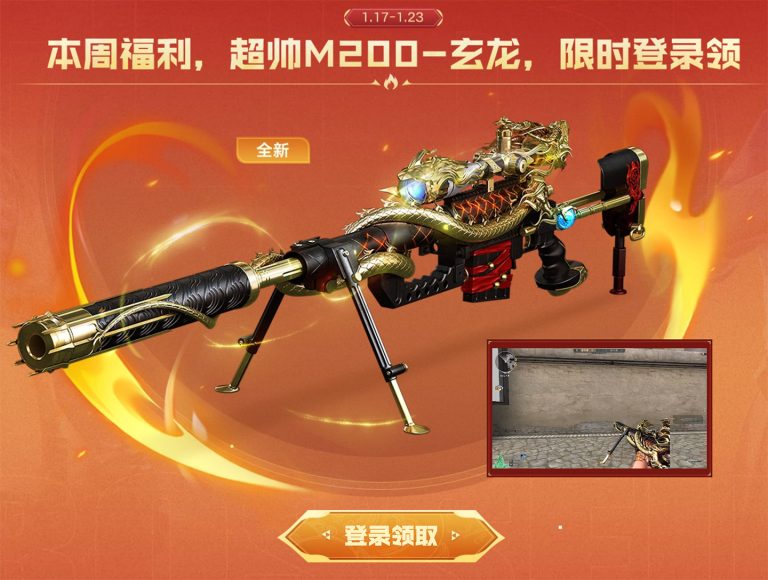 CF领M200-玄龙活动网址